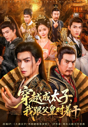 穿越成太子我跟父皇对着干（81集）大结局一气呵成