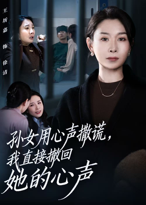 孙女用心声撒谎,我直接撤回她的心声(53集) 孙女用心声撒谎,我直接撤回她的心声(53集)全集我都看完了