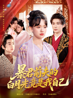 暴君前夫的白月光竟是我自己（60集）短剧精彩推荐