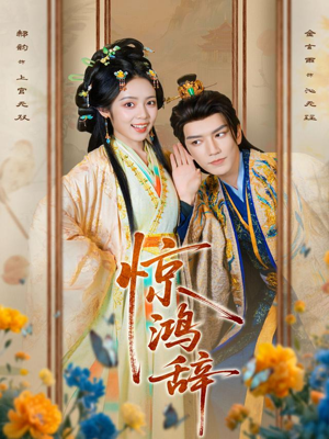 惊鸿辞（79集）精彩热门短剧