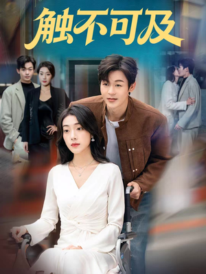 触不可及（75集）超甜短剧分享