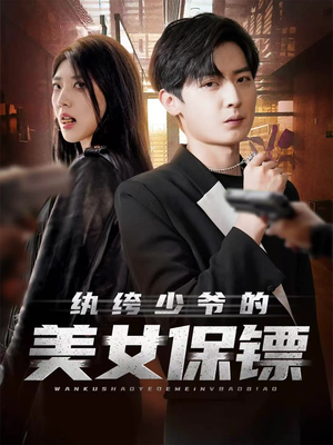 纨绔少爷的美女保镖（70集）抢先看热门短剧