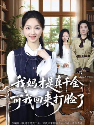 我妈才是真千金,可我回来打脸了(60集) 我妈才是真千金,可我回来打脸了(60集)全集免费观看