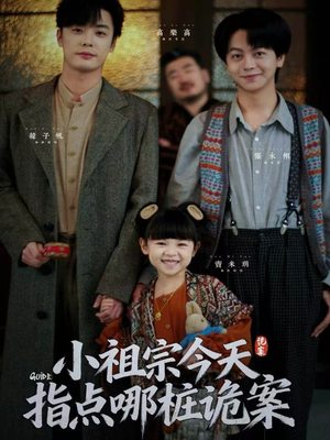 小祖宗今天指点哪桩诡案(61集) 小祖宗今天指点哪桩诡案(61集)短剧在线更新