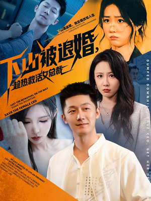 下山被退婚，趁热救活女总裁（70集）海量资源免费看