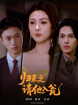 归来之请他入瓮（72集）海量资源免费看
