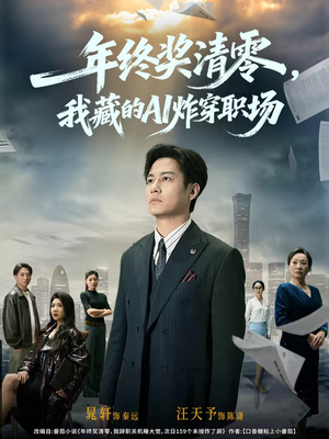 年终奖清零，我藏的AI炸穿职场（60集）爆火短剧追不停