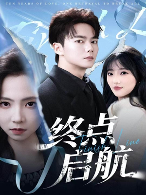 终点启航(60集) 终点启航(60集)免费看全网短剧