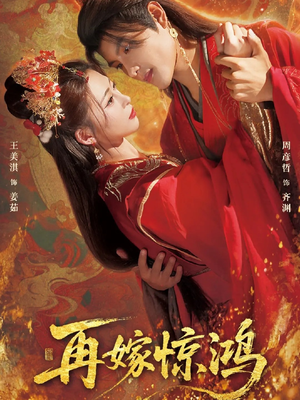 再嫁惊鸿(62集) 再嫁惊鸿(62集)免费观看就是爽