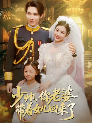 少帅，你老婆带着女儿回来了（66集）最火短剧热播中