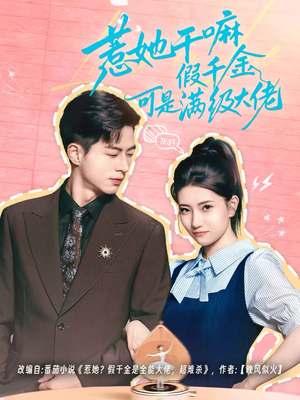 惹她干嘛假千金可是满级大佬(60集) 惹她干嘛假千金可是满级大佬(60集)番茄短剧看全集