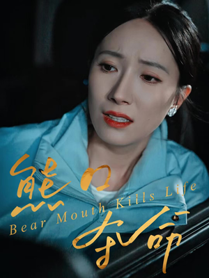 熊口夺命（31集）精彩短剧热播