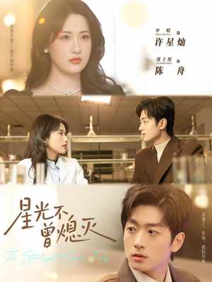 星光不曾熄灭（60集）好看上头的短剧