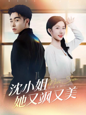 沈小姐她又飒又美(38集) 沈小姐她又飒又美(38集)火爆短剧推荐