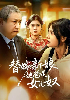 替嫁新娘她爸是女儿奴(52集) 替嫁新娘她爸是女儿奴(52集)短剧上热门