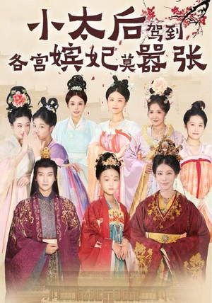 小太后驾到,各宫嫔妃莫嚣张(67集) 小太后驾到,各宫嫔妃莫嚣张(67集)爆火短剧抢先看