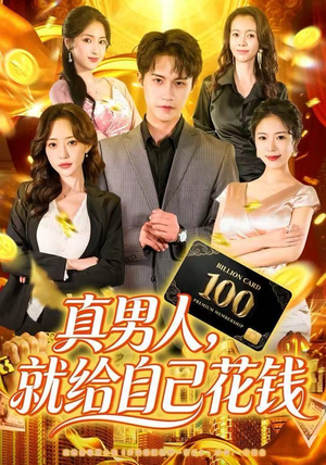 真男人就给自己花钱（79集）短剧上头又好看