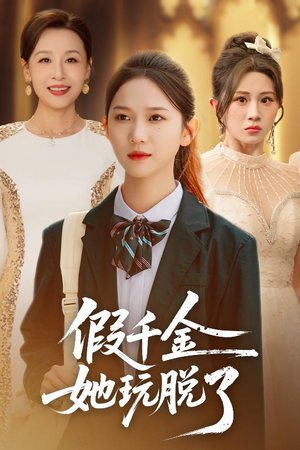 假千金她玩脱了（63集）短剧排行榜