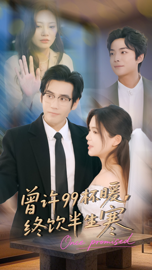 曾许99杯暖,终饮半生寒(63集) 曾许99杯暖,终饮半生寒(63集)免费短剧就是爽