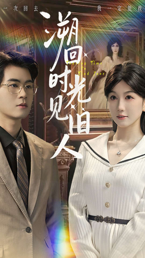 溯回时光见旧人（70集）爆火短剧抢先看