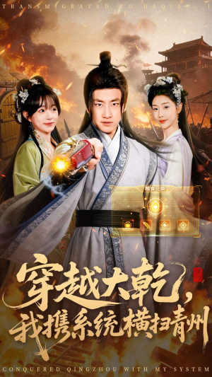 穿越大乾我携系统横扫青州（73集）在哪里可以看