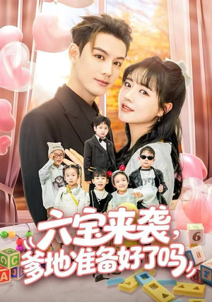 六宝来袭霍总他壕无人性(64集) 六宝来袭霍总他壕无人性(64集)超好看的短剧