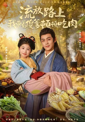流放路上我带着傻爹顿顿吃肉（74集）一口气看完全集