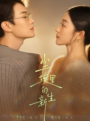 尘埃里的新生（60集）好看的短剧电影