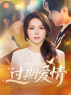 过期爱情（64集）每日短剧追不停