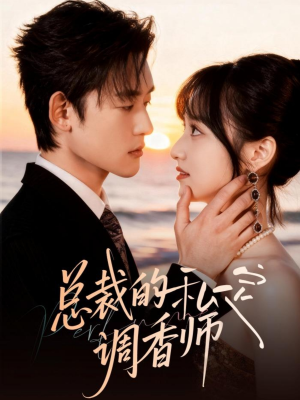 总裁的私定调香师（80集）短剧前十排行榜