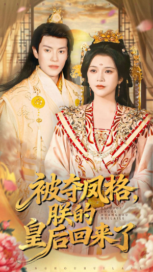 被夺凤格朕的皇后回来了（100集）西瓜短剧免费看