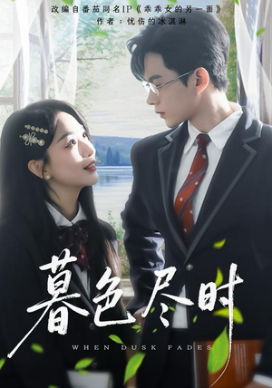 暮色尽时（100集）短剧热播中