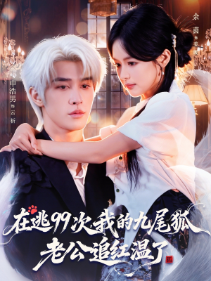 在逃99次我的九尾狐老公追红温了(60集) 在逃99次我的九尾狐老公追红温了(60集)古装热门短剧