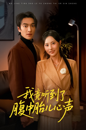 我竟听到了腹中胎儿心声(63集) 我竟听到了腹中胎儿心声(63集)古装短剧推荐