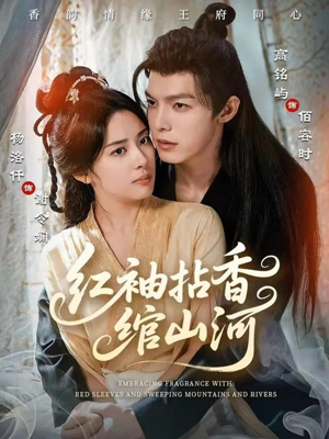 红袖拈香绾山河（61集）这部短剧我爱了