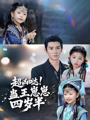 超凶哒！蛊王崽崽四岁半（61集）哪个短剧网能看