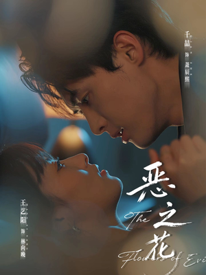 恶之花（57集）热门爆款短剧