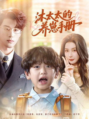 沐太太的养崽手册(80集) 沐太太的养崽手册(80集)熬夜追短剧