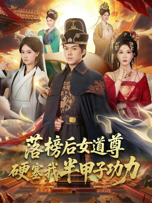 女道尊硬塞我半甲子功力从此皇宫我做主（75集）抢先看热门短剧