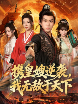 携皇嫂逆袭我无敌于天下(80集) 携皇嫂逆袭我无敌于天下(80集)爆火短剧抢先看