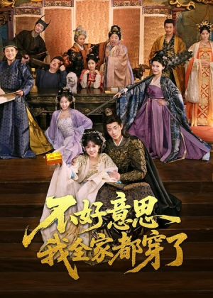 不好意思我全家都穿了(69集) 不好意思我全家都穿了(69集)热门短剧推荐。