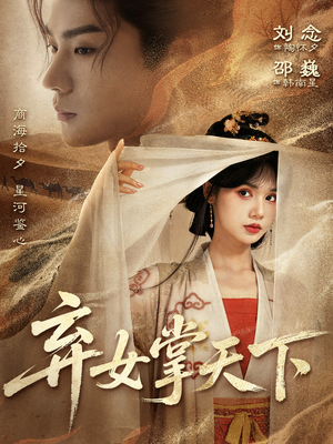 弃女掌天下(67集) 弃女掌天下(67集)番茄短剧免费看