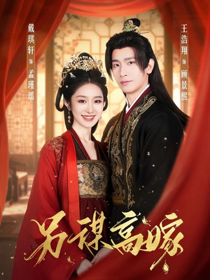 另谋高嫁（80集）一口气看完全集