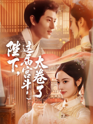 陛下这届宫斗太卷了（63集）在哪里可以全集