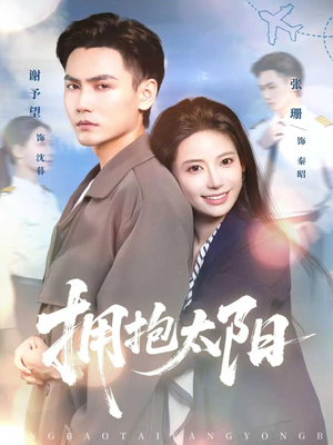 拥抱太阳（64集）精彩短剧看全集