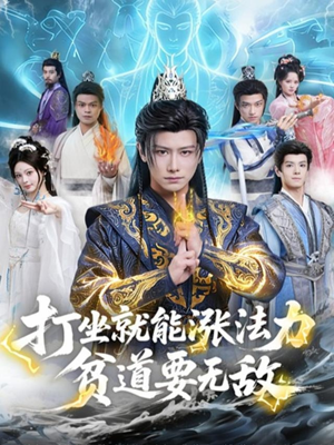 打坐就能涨法力贫道要无敌（80集）高质量短剧推荐