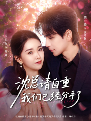 沈总请自重我们已经分手了（80集）热播短剧追不停