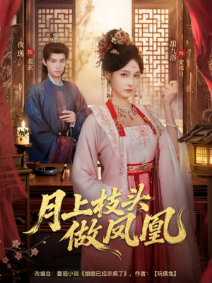 月上枝头做凤凰(80集) 月上枝头做凤凰(80集)第32集