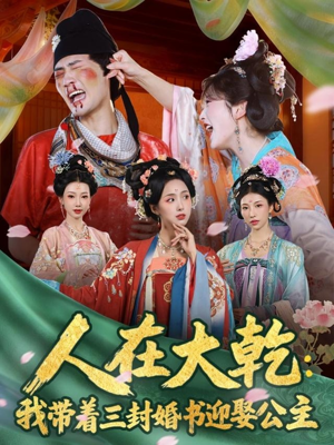 人在大乾:我带着三封婚书迎娶公主(65集) 人在大乾:我带着三封婚书迎娶公主(65集)精彩的网络短剧