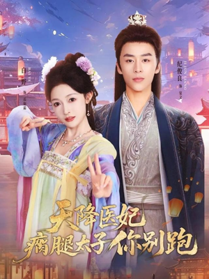 天降医妃瘸腿太子你别跑（97集）好看短剧推荐